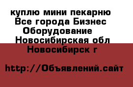 куплю мини-пекарню - Все города Бизнес » Оборудование   . Новосибирская обл.,Новосибирск г.